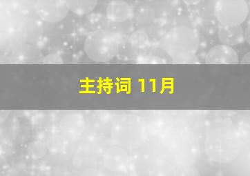 主持词 11月